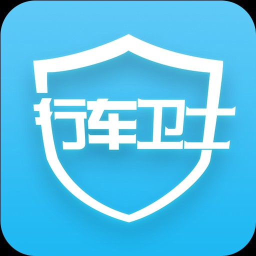 行車衛(wèi)士是什么。有和功能，收費標(biāo)準(zhǔn)有哪些