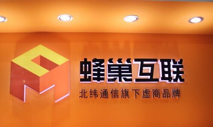 蜂巢互聯(lián)是個(gè)什么公司？是流量卡運(yùn)營商嗎？