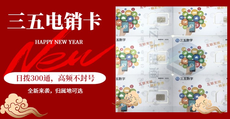 三五互聯(lián)移動流量卡有什么優(yōu)勢？適合電銷行業(yè)的號卡