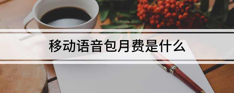 中國移動語音安心包的內(nèi)容是什么？如何退訂移動語音包月費？