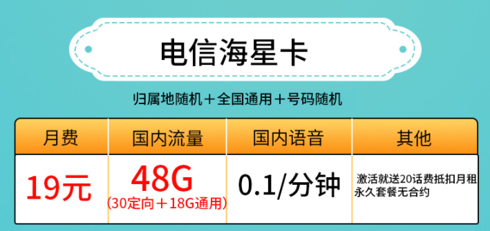 許昌電信海星卡 19元、29元套餐 低月租19元包30G定向+18G通用流量 激活送20話費(fèi)抵扣月租 永久套餐無合約