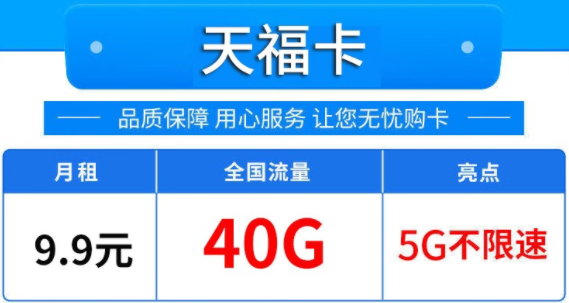 唐山移動(dòng) 天?？?月租僅需9.9元包40G 全國(guó)流量5G不限速 可開(kāi)熱點(diǎn)