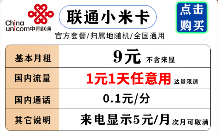 聯(lián)通小米卡 9元月租流量1元1天，不用不花流量錢