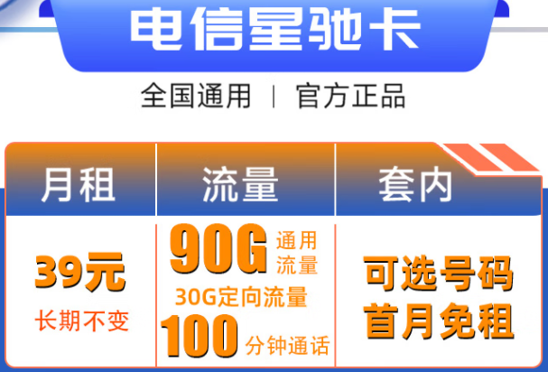 浙江電信星馳卡 39元每月120G大流量+100分鐘【自選號(hào)】長期套餐 無套路