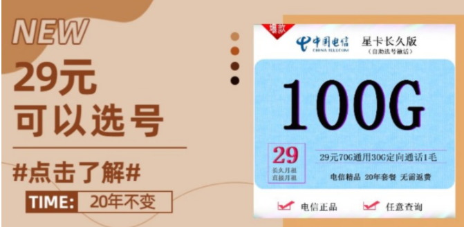 中國(guó)電信熱賣(mài)款 星卡長(zhǎng)久版 29元70G通用30G定向通話1毛 可自主選號(hào)