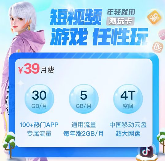 移動(dòng)動(dòng)感地帶潮玩卡 首月0月租，月享30GB大流量，親情網(wǎng)4人通話免費(fèi)+4T超大移動(dòng)云盤