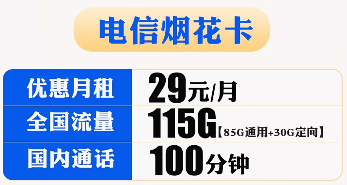 【電信煙花卡】29元包85G通用+30G定向+100分鐘國內通話 官方流量無線上網(wǎng)卡