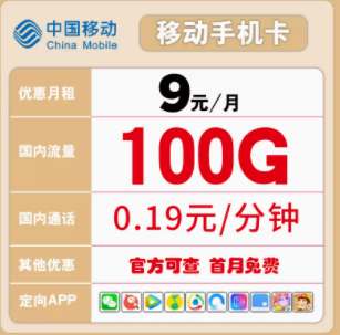 有沒有好用的移動(dòng)流量卡推薦 低至9元100多G大流量語(yǔ)音通話隨心用