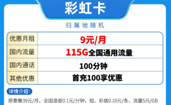 中國(guó)移動(dòng)有好用的流量卡套餐嗎？ 移動(dòng)彩虹卡優(yōu)惠至9元115G全國(guó)流量放心用手機(jī)卡