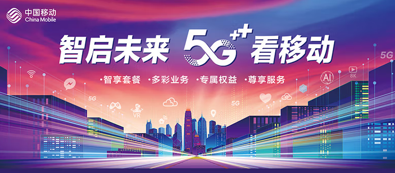 移動(dòng)有哪些流量卡好用？移動(dòng)5G 智啟未來(lái) 五檔套餐 滿足超大流量需求