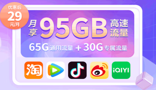 中國移動有沒有好用的流量卡套餐？移動高速流量王 首充50得100 月享95G高速流量僅需29元