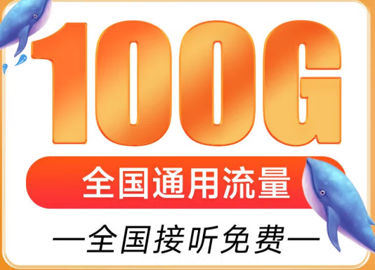 遼寧盤錦聯(lián)通雁塔卡 29元享超大流量 100G全國通用 追劇、游戲暢通玩 贈(zèng)送來顯