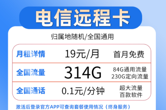 流量卡套餐選哪個好？ 電信19元流量卡套餐介紹超大流量百款軟件穩(wěn)定靠譜