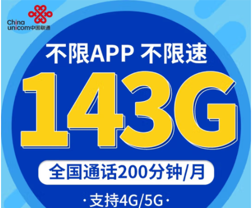 中國聯(lián)通不限速上網(wǎng)卡 企業(yè)辦公、直播、學(xué)生低月租青龍卡29元包143G 專屬9大權(quán)益