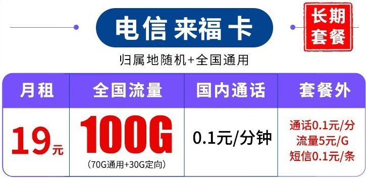 中國(guó)電信長(zhǎng)期套餐 超大流量上網(wǎng)卡 來(lái)?？?19元100G流量+可結(jié)轉(zhuǎn)+可選號(hào)+長(zhǎng)期