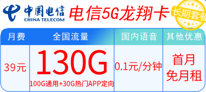 電信5G龍翔卡39元套餐內(nèi)容有什么不同？100G通用+30G熱門(mén)APP定向 輕松滿(mǎn)足上網(wǎng)需求