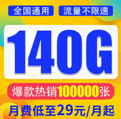 想找一款月租與流量成正比的流量卡？月租29元想140G超大全國(guó)流量不限速全國(guó)通用