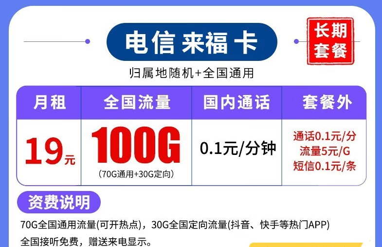 什么樣的流量卡套餐比較劃算好用？新年來福卡長期套餐全國可用低至19元100G