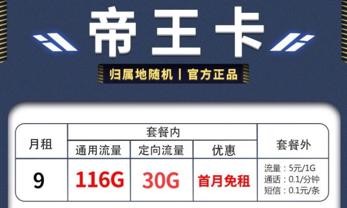 電信帝王卡、天星卡套餐推薦詳情 月租僅需9元享超多流量首月免費(fèi)用