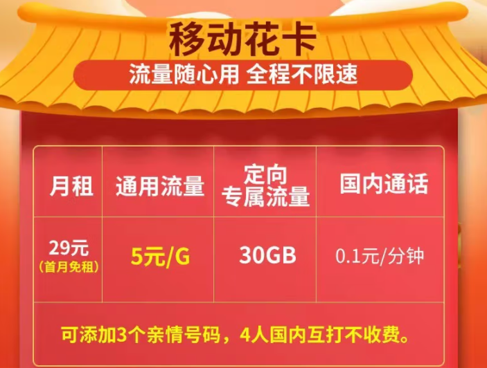 移動花卡官方資費(fèi)套餐詳情介紹 29元5G通用+30G定向全程不限速
