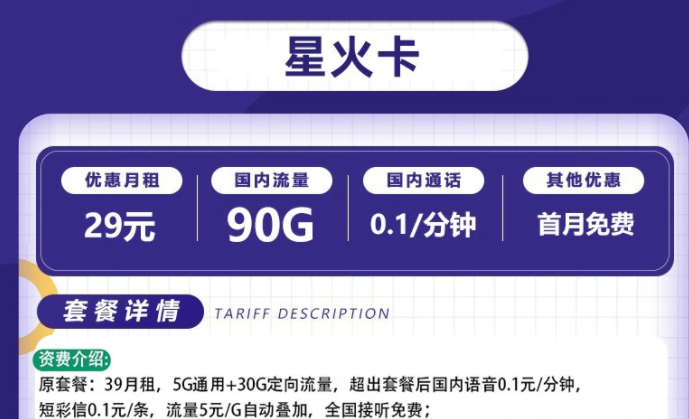 流量卡電信套餐 電信星火卡、爍玉卡最低月租29元全國流量不限速長期可用