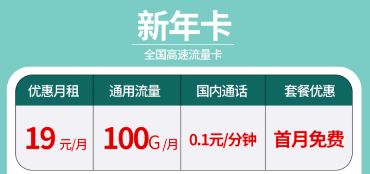 辭舊迎新?lián)Q新年卡 超大流量全國通用的流量卡套餐有沒有？19元100G不限速+首免