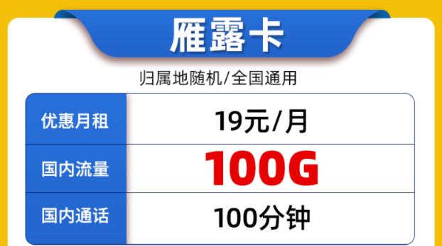 好用的聯(lián)通流量卡套餐有嗎？全國(guó)通用的19元100G通用大流量+100分鐘通話雁露卡