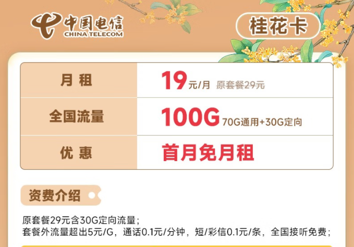 電信流量卡19元100G全國流量套餐推薦 電信桂花卡、新暢卡首月0月租免費用