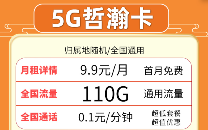 超值流量卡套餐推薦來啦！聯(lián)通5G哲瀚卡9.9元月租包含110G全國流量+首月0月租