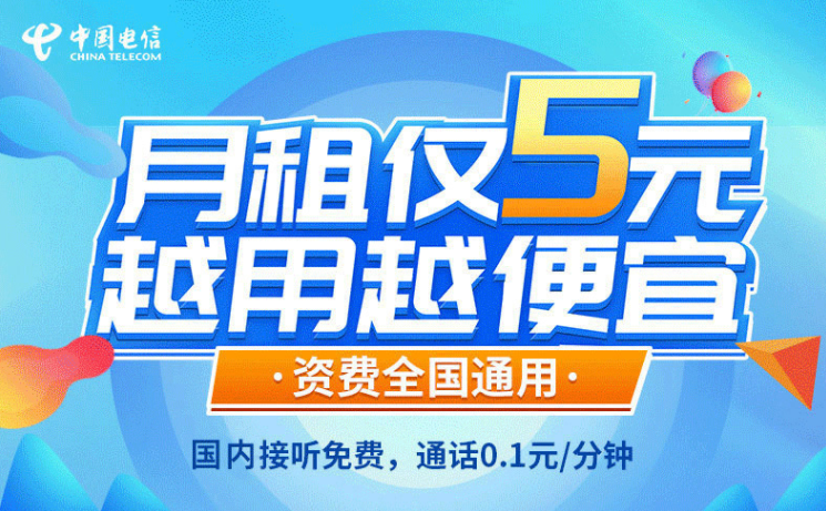 一張解決你主卡不知道辦什么套餐的手機卡！電信5元無憂卡長期資費套餐值得擁有
