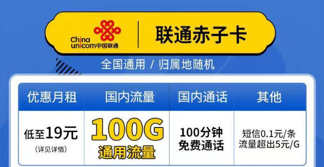 聯(lián)通赤子卡、精英卡套餐介紹 最低19元月租包100G通用+100分鐘語音全國可以手機卡