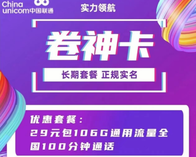 聯(lián)通通用流量卡套餐 聯(lián)通卷神卡、流星卡29元100多G通用流量+100分鐘語音