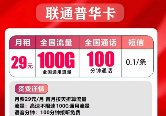 聯(lián)通的流量手機(jī)卡好用嗎？聯(lián)通普華卡29元=100G通用流量+100分鐘免費(fèi)通話