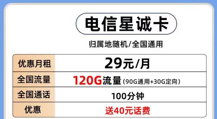 電信有那些好用的流量卡套餐推薦？電信星誠卡29元120G全國流量+首月0月租