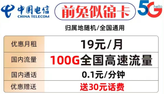 什么樣的流量卡套餐才值得購買？電信前兔似錦卡19元100G全國流量+首免