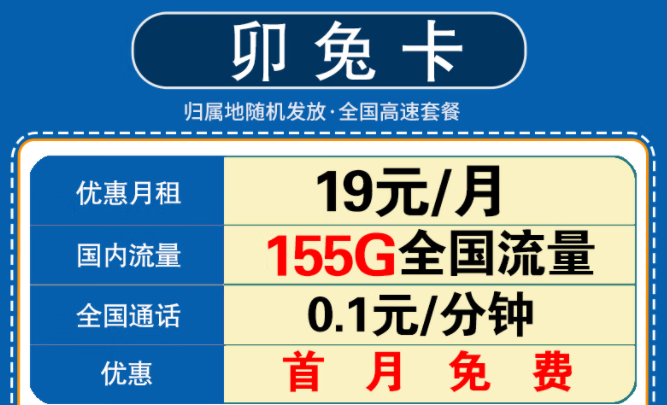 新年要換一張什么樣的流量卡呢？移動卯兔卡月租19元享125G通用流量+30G定向+首月免費