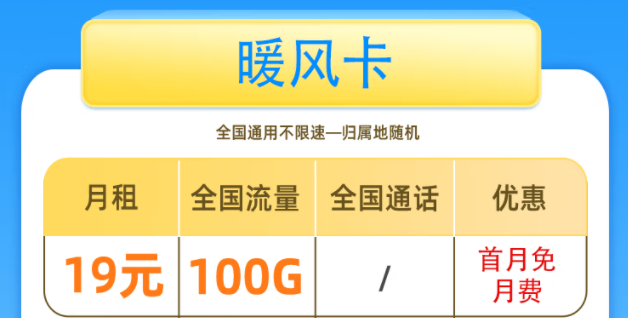 一張好用的流量卡套餐是什么樣的呢？移動暖風卡19元100G全國流量+首免