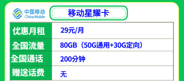 移動(dòng)29元流量卡套餐推薦 移動(dòng)星耀卡、星悅卡29元月租多流量低月租全國(guó)可用