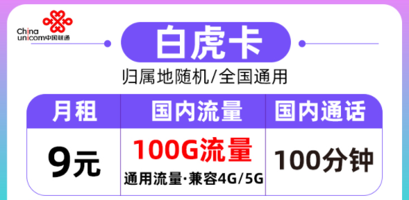聯(lián)通的流量卡好用嗎？聯(lián)通白虎卡月租9元=100G通用流量+100分鐘語(yǔ)音|全國(guó)通用