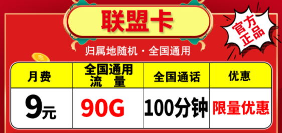 越便宜的流量卡越不能買(mǎi)嗎？電信聯(lián)盟卡月租9元包含90G通用+100分鐘語(yǔ)音