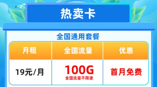 移動(dòng)熱賣卡、移動(dòng)特惠卡|全國(guó)通用流量卡套餐首月免費(fèi)優(yōu)惠多多速來(lái)