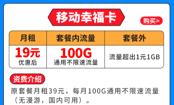 移動幸?？▅19元月租|100G全國通用流量|套外流量1元1G優(yōu)惠套餐介紹