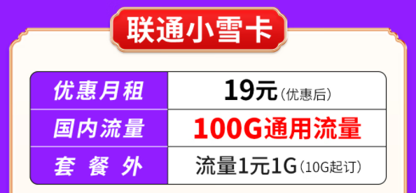 你知道聯(lián)通有哪些大流量套餐嗎？聯(lián)通小雪卡19元100G通用流量|聯(lián)通吉云卡59元200G通用