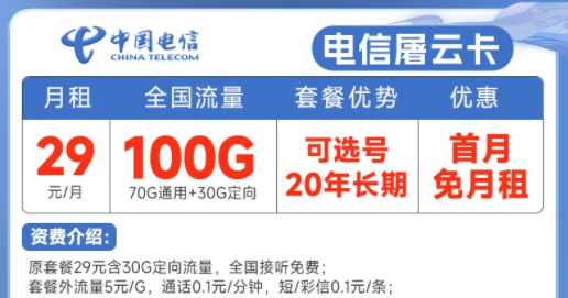 20年長(zhǎng)期電信流量卡套餐推薦|電信屠云卡、玫瑰卡|29元、39元月租|首月免費(fèi)使用