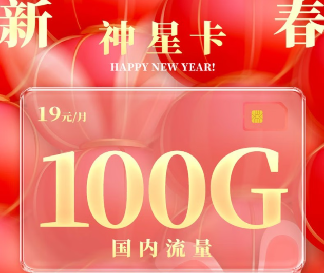 純流量卡是物聯(lián)卡嗎？電信神星卡|19元100G全國(guó)流量|首月免費(fèi)