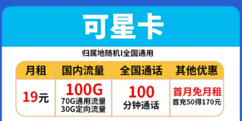 電信流量卡套餐推薦|電信可星卡、時星卡|19元、29元|包含100G全國流量+100分語音