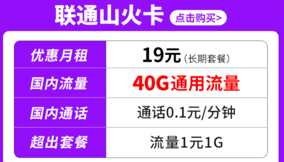 純通用流量套餐|聯(lián)通山火卡、水火卡、雷火卡|長(zhǎng)期套餐無(wú)合約可停機(jī)保號(hào)