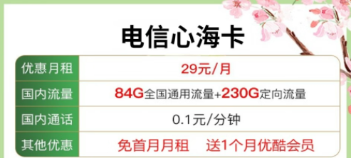 送會(huì)員的流量卡套餐|電信心?？?9元包含84G通用流量+230G定向+優(yōu)酷會(huì)員