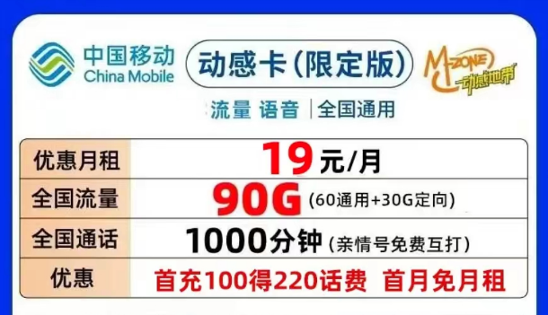 合適的移動(dòng)流量卡套餐介紹|移動(dòng)動(dòng)感卡、鉆石卡月租19元90G|可添加親情號(hào)無(wú)合約