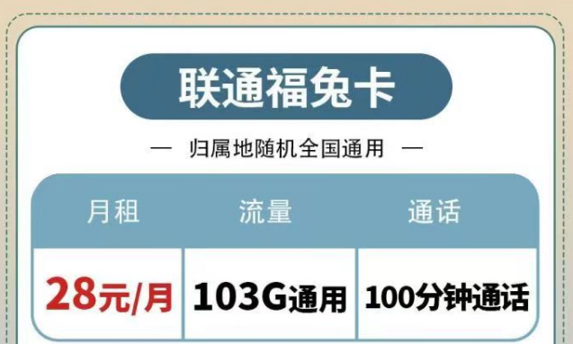 聯(lián)通純通用流量套餐|福兔卡28元103G、疊浪卡0元月租包103G通用|另有100分鐘免費通話